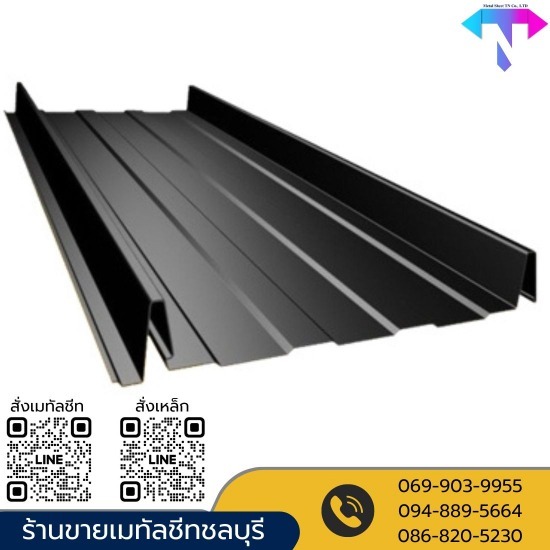 ร้านขายเมทัลชีท หลังคาเหล็ก ทีเอ็น ชลบุรี - ขายส่งเมทัลชีทลอนสแนปล็อค ซีมเลส ชลบุรี