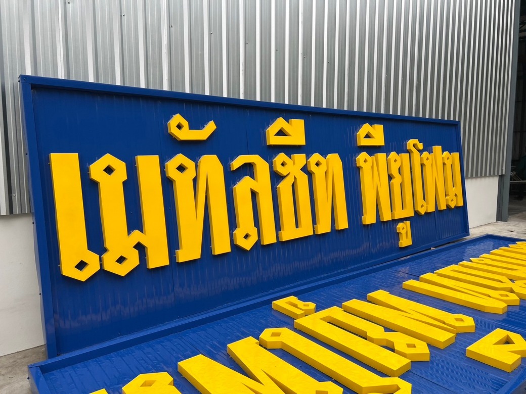 ร้านขายส่งเมทัลชีทพียูโฟมบ้านบึง