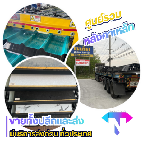 แผ่นเมทัลชีทคุณภาพดีจากโรงงานผลิตบ้างบึงชลบุรี